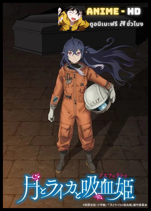 Tsuki to Laika to Nosferatu เมื่อแวมไพร์ทะยานสู่อวกาศ ซับไทย