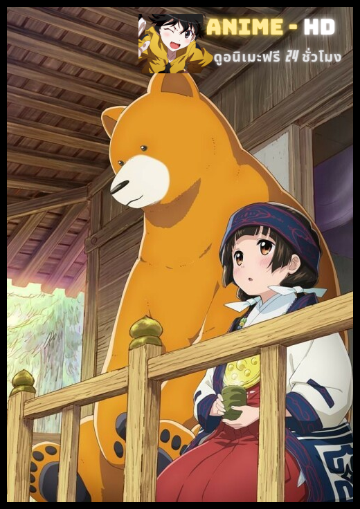 Kuma Miko (Girl meets Bear) คุมะมิโกะ คนทรงหมี ซับไทย