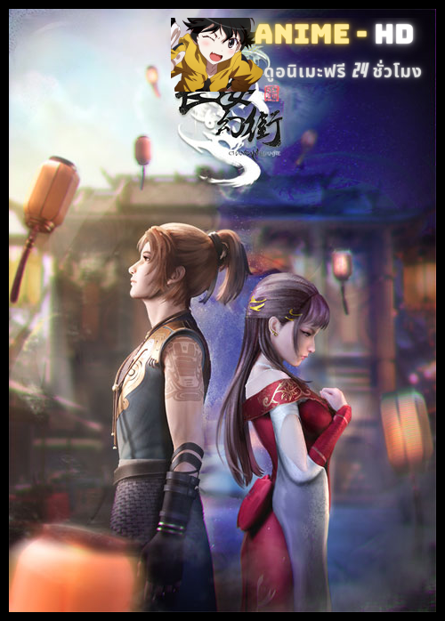 Chang An Huan Jie ฉางอันถนนเวทมนตร์ ซับไทย
