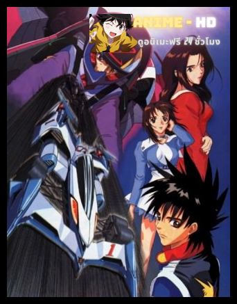 Future GPX Cyber Formula ไซเบอร์ฟอร์มูล่า นักซิ่งมฤตยู ภาค2 พากย์ไทย