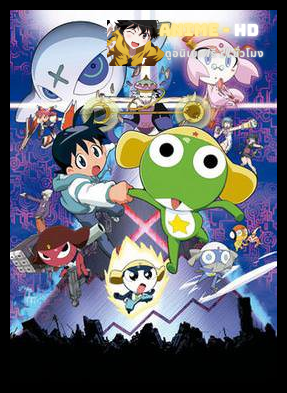 KERORO THE MOVIE 1 เคโรโระ เดอะมูฟวี่ 1 พากย์ไทย