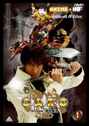Garo Season1 กาโร่ อัศวินหมาป่าทองคำ ภาค1 พากย์ไทย