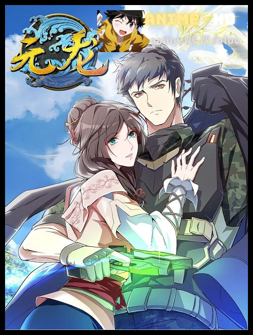 Yuan Long (First Dragon) ทหารเซียนไปหาเมียที่ต่างโลก ซับไทย