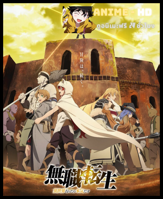 Mushoku Tensei Isekai Ittara Honki Dasu Part 2 เกิดชาตินี้พี่ต้องเทพ SS2 ซับไทย