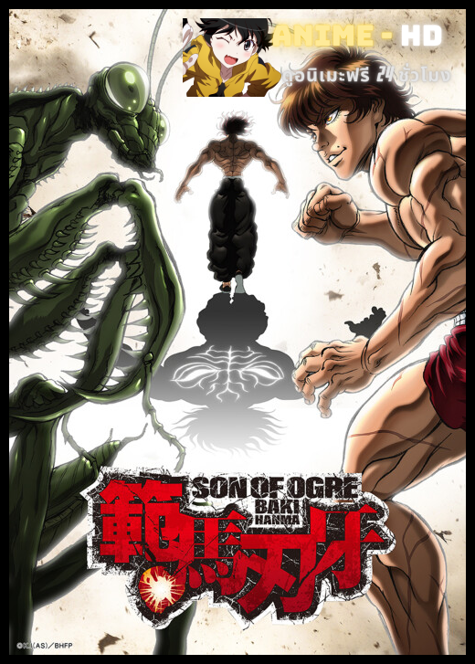 Baki Hanma ฮันมะ บากิ พากย์ไทย