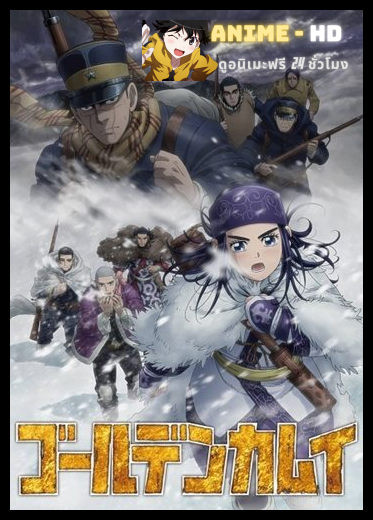 Golden Kamuy 3rd Season ซับไทย