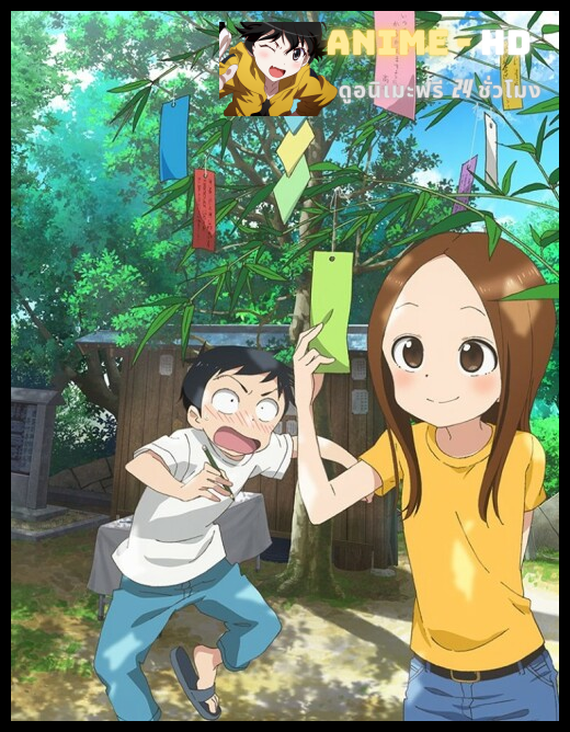 Karakai Jouzu no Takagi san 2nd Season แกล้งนัก รักนะ รู้ยัง ภาค2 พากย์ไทย