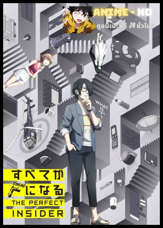 Subete ga F ni Naru - The Perfect Insider ซับไทย