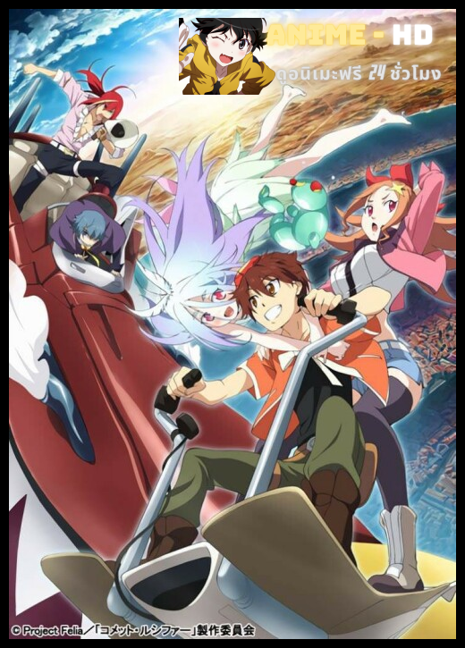 Comet Lucifer ปาฏิหาริย์แห่งดาวหางลูซิเฟอร์ ซับไทย