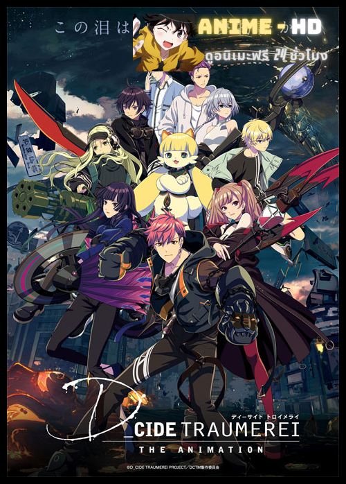 D_Cide Traumerei the Animation ดีไซส์ ประตูแห่งโทเมไร ซับไทย