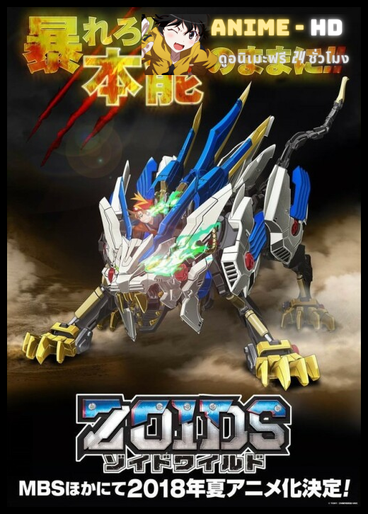 Zoids Wild ซอยด์ หุ่นรบไดโนเสาร์ ปี5 พากย์ไทย