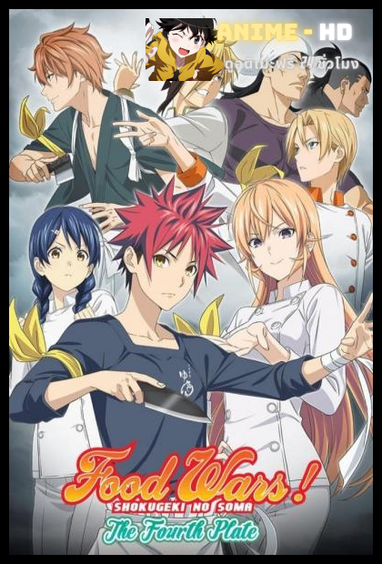 Shokugeki no Soma ยอดนักปรุงโซมะ ภาค4 พากย์ไทย (เสียง True)