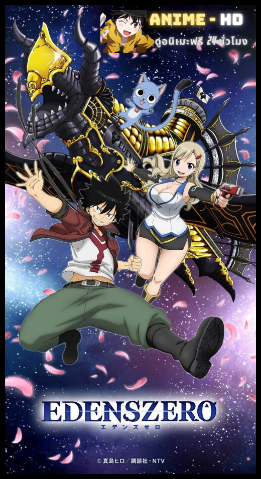 Edens Zero เอเดนส์ซีโร่ พากย์ไทย