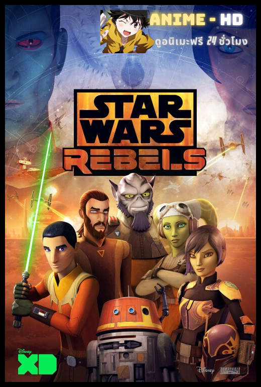 Star Wars Rebels 4 สตาร์ วอร์ส เรเบลส์ ภาค4 พากย์ไทย