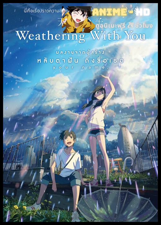 Weathering With You ฤดูฝัน ฉันมีเธอ ซับไทย
