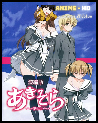 Aki-Sora Yume no Naka อากิโซระ พี่น้องต้องห้าม ซับไทย