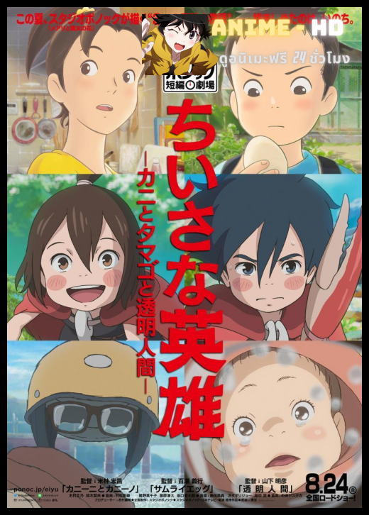 Modest Heroes Ponoc Short Films Theatre ฮีโร่เดินดิน ซับไทย