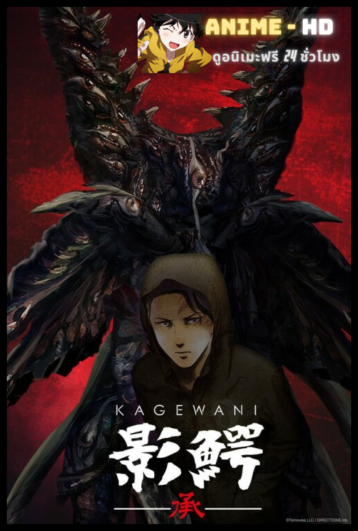 Kagewani Shou ภาค2 ซับไทย