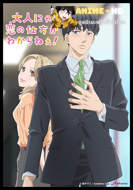 Otona nya Koi no Shikata ga Wakaranee! ซับไทย