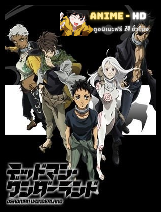 Deadman Wonderland เดดแมนวันเดอร์แลนด์ ซับไทย
