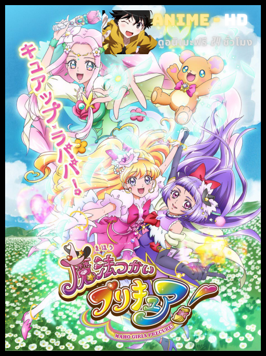 Mahou Tsukai Pretty Cure! มหัศจรรย์สาวน้อย พริตตี้เคียว ปี13 ซับไทย