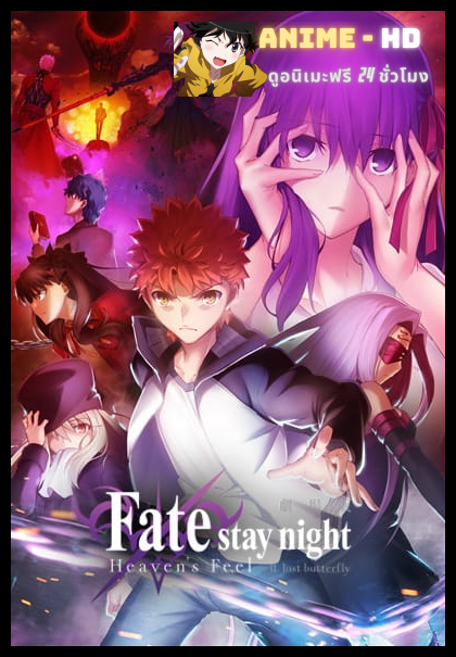 Fate stay night Movie Heaven's Feel - II Lost Butterfly ซับไทย