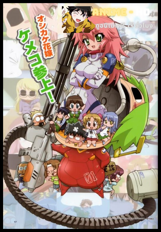 Kemeko Deluxe ภารกิจรัก เจ้าสาวจอมลุย ซับไทย