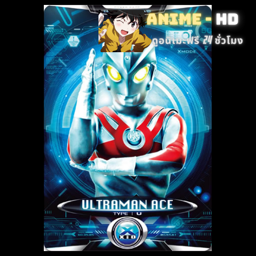 Ultraman Ace อุลตร้าแมนเอซ พากย์ไทย
