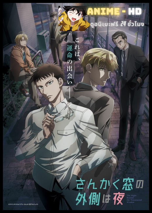 Sankaku Mado no Sotogawa wa Yoru คู่หูสามเหลี่ยมล่าปีศาจ ซับไทย