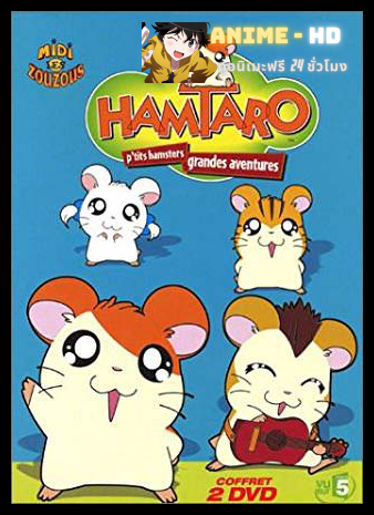 Hamtaro แฮมทาโร่ แก๊งจิ๋วผจญภัย ปี2 พากย์ไทย