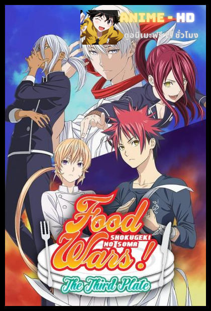 Shokugeki no Soma ยอดนักปรุงโซมะ ภาค3 พากย์ไทย (เสียง True)