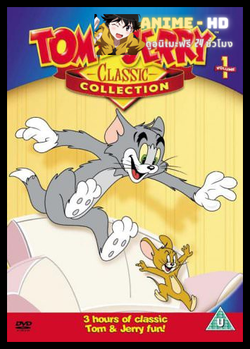 Tom and Jerry Cartoons Complete Collection ทอม & เจอรี่