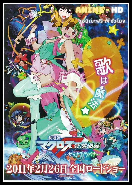 Macross Frontier Movie 2 Sayonara no Tsubasa มาครอส ฟรอนเทียร์ เดอะมูฟวี่2 ปีกแห่งการจากลา ซับไทย
