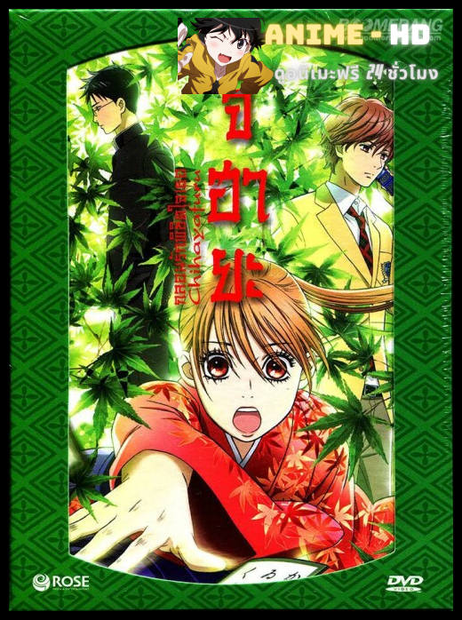 Chihayafuru จิฮายะ กลอนรักพิชิตใจเธอ ภาค1 พากย์ไทย