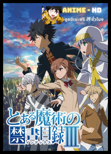 To Aru Majutsu No Index 3 อินเด็กซ์ คัมภีร์คาถาต้องห้าม ภาค3 ซับไทย