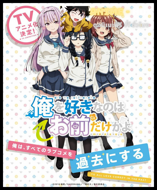 Ore wo Suki nano wa Omae dake ka yo อุตส่าห์มีคนมาชอบทั้งที ทำไมต้องเป็นยัยนี่ด้วยนะ ซับไทย