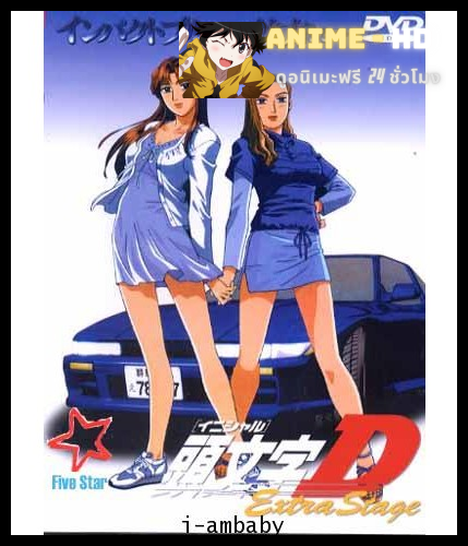 Initial D นักซิ่งดริฟท์สายฟ้า Extra Stage 1 ซับไทย