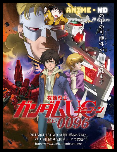 (34-2016) Mobile Suit Gundam Unicorn RE 0096 โมบิลสูทกันดั้มยูนิคอร์น รี 0096 ซับไทย
