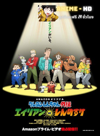 Crayon Shin-chan Gaiden ภาค1 ซับไทย