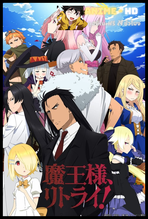 Maou-sama Retry! ซับไทย