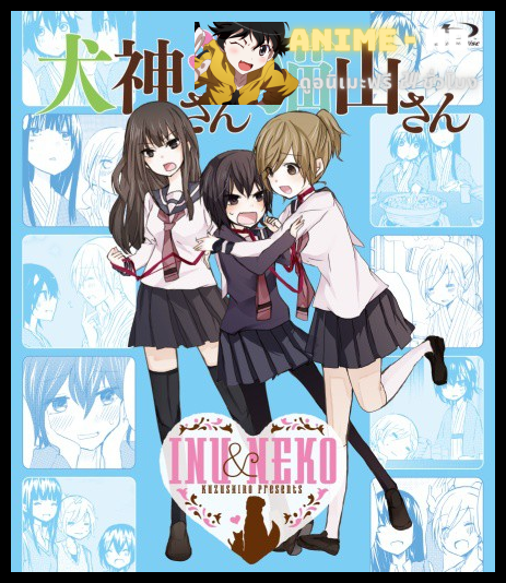 Inugami-san to Nekoyama-san ซับไทย