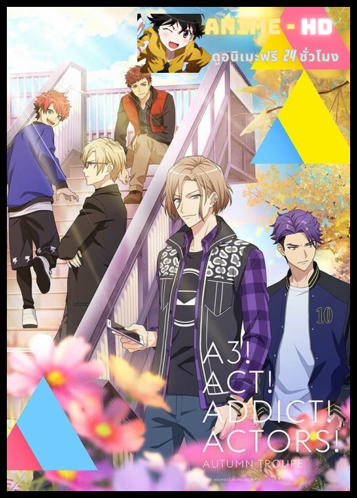 A3! Season Autumn & Winter ซัมเมอร์นี้ฉันจะดันพวกเธอเอง ภาค2 ซับไทย
