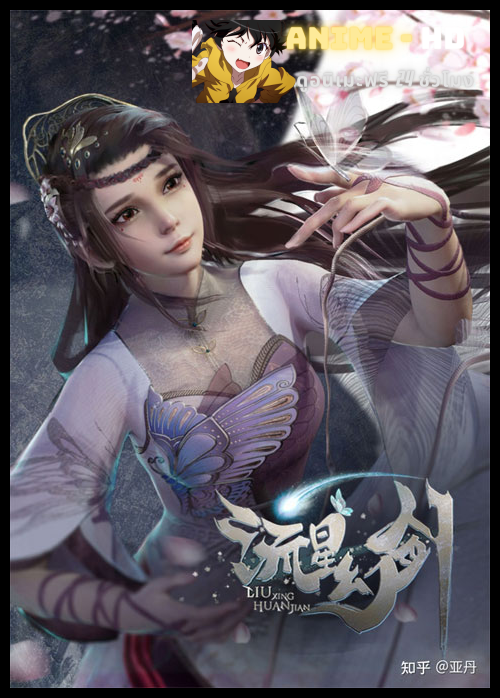 Liu Xing Huan Jian ดาบเวทย์ดาวตก ซับไทย