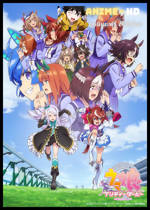 Uma Musume Pretty Derby Season 2 (ภาค2) ซับไทย