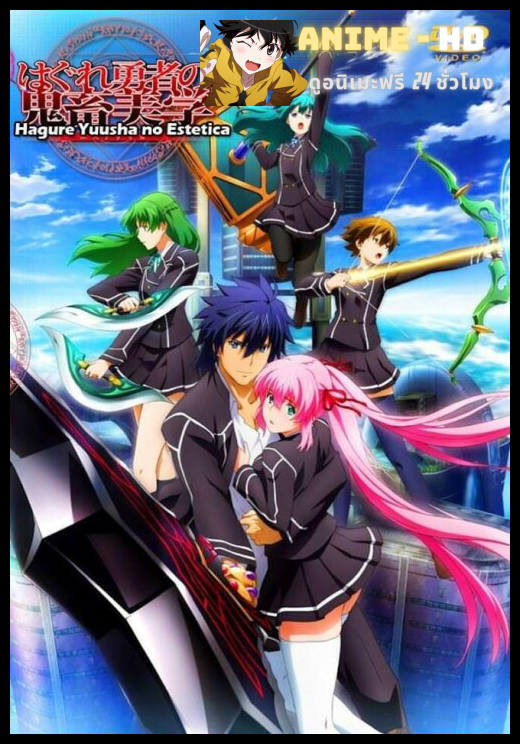 Hagure Yuusha no Estetica ผู้กล้า หื่นขั้นเทพ ซับไทย