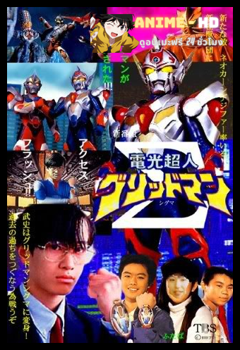 Denkou Choujin Gridman เดนโคโชวจิน กริดแมน พากย์ไทย