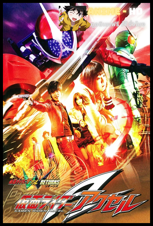 Kamen Rider W Returns Accel มาสค์ไรเดอร์ ดับเบิ้ล รีเทิร์น มาสค์ไรเดอร์ เอคเซล 2011 พากย์ไทย