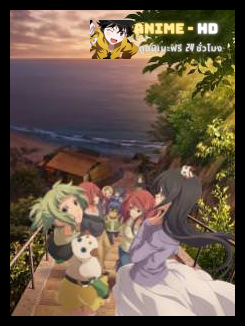 Amanchu! Advance สาวน้อย ฟ้าใส กับโลกสีครามใบใหญ่ ภาค 2 ซับไทย