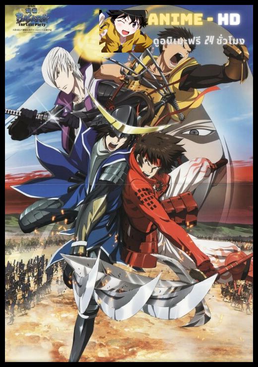 Sengoku Basara สงครามดาบซามูไรเดือด พากย์ไทย