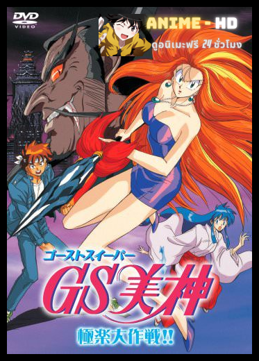 Ghost Sweeper Mikami แผนปราบผีไม่มีอั้น ตอนที่ 1-45 จบ พากย์ไทย